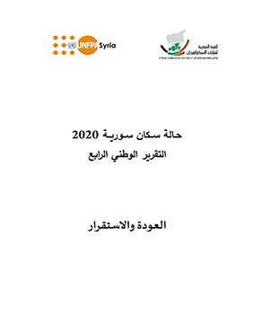 التقرير الرابع حول حالة السكان في  سورية 2020 