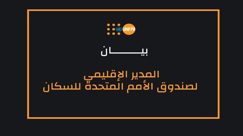 بيان للدكتور لؤي شبانه، مدير صندوق الأمم المتحدة للسكان للمنطقة العربية، حول زيارته إلى سوريا