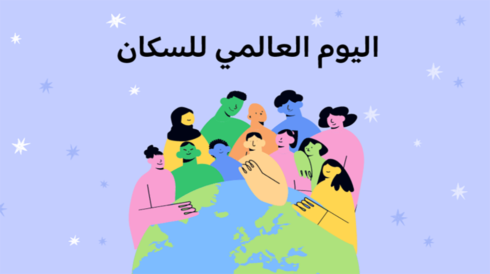 يتيح لنا اليوم العالمي للسكان الفرصة للاحتفاء بما أحرزه البشر من تقدم.