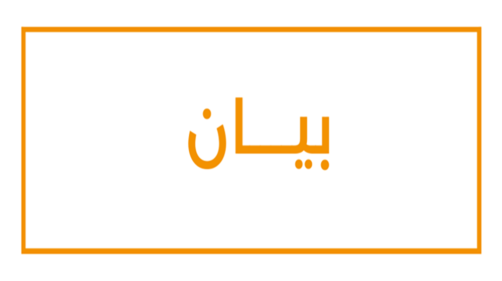 بيان مشترك للمنسق المقيم للأمم المتحدة ومنسق الشؤون الإنسانية في سورية، آدم عبد المولى، والمنسق الإقليمي للشؤون الإنسانية للأزمة