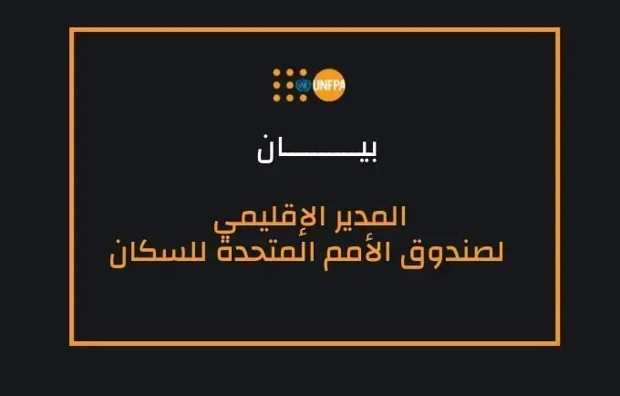 بيان للدكتور لؤي شبانه، مدير صندوق الأمم المتحدة للسكان للمنطقة العربية، حول مقتل زوجة شابة حامل في فلسطين