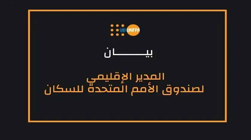 بيان للدكتور لؤي شبانه، مدير صندوق الأمم المتحدة للسكان للمنطقة العربية، حول زيارته إلى سوريا