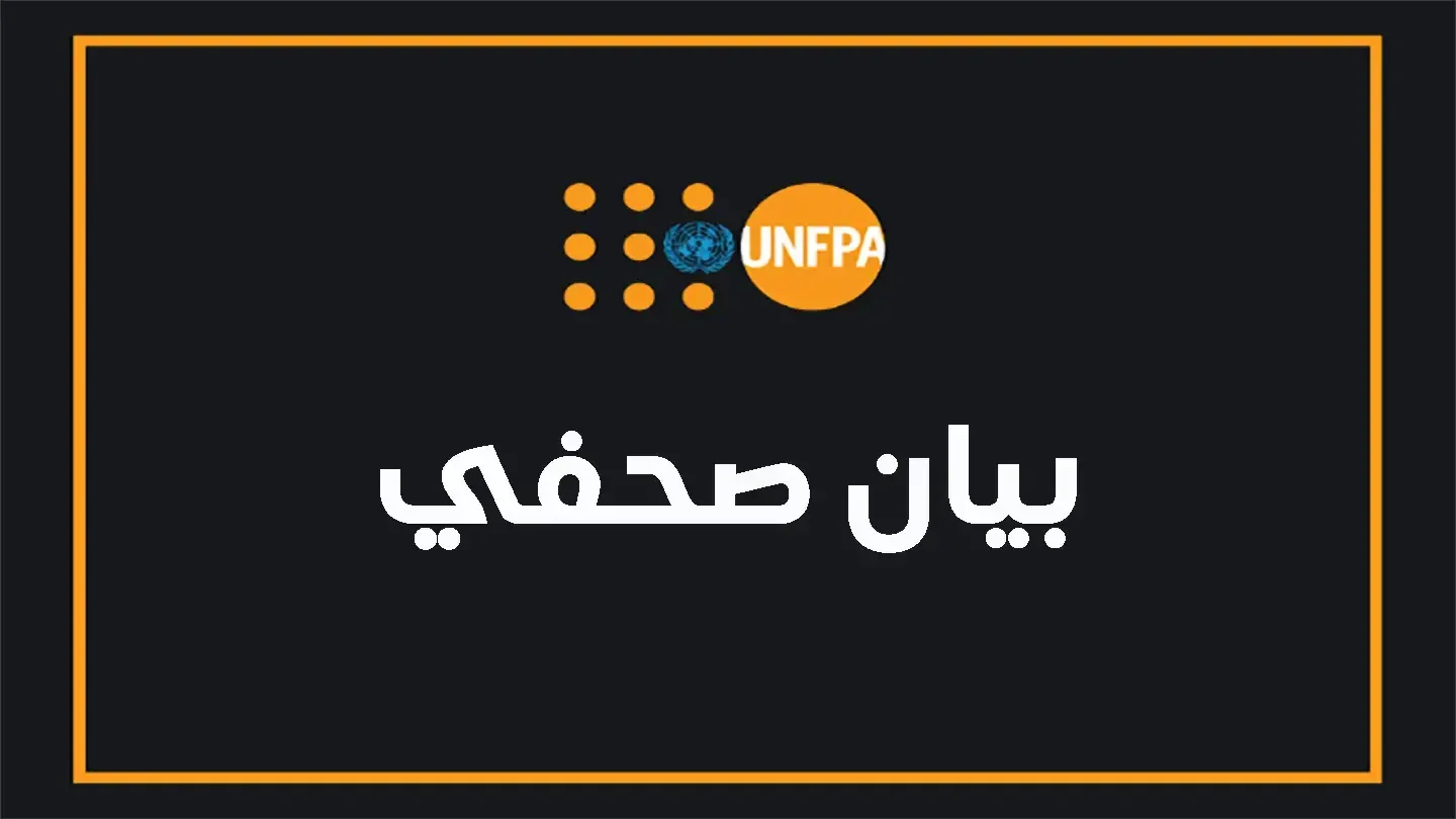 تقرير صادر عن صندوق الامم المتحدة للسكان يشير الى انخفاض معدلات الولادات مرتبط بارتفاع تكاليف المغيشة وانتشار معايير غير منصفة بين الجنسين ووجود خوف من المستقبل