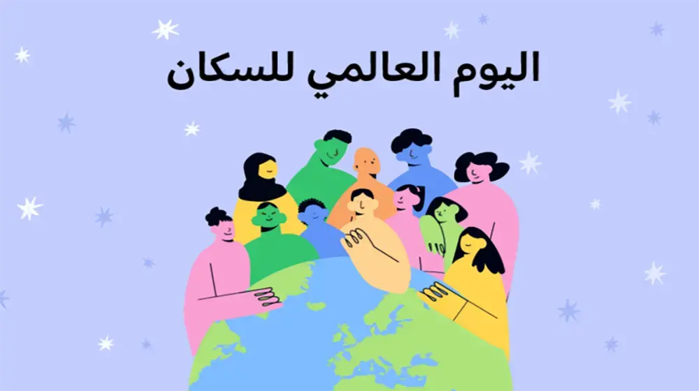 بيان بمناسبة اليوم العالمي للسكان 2022