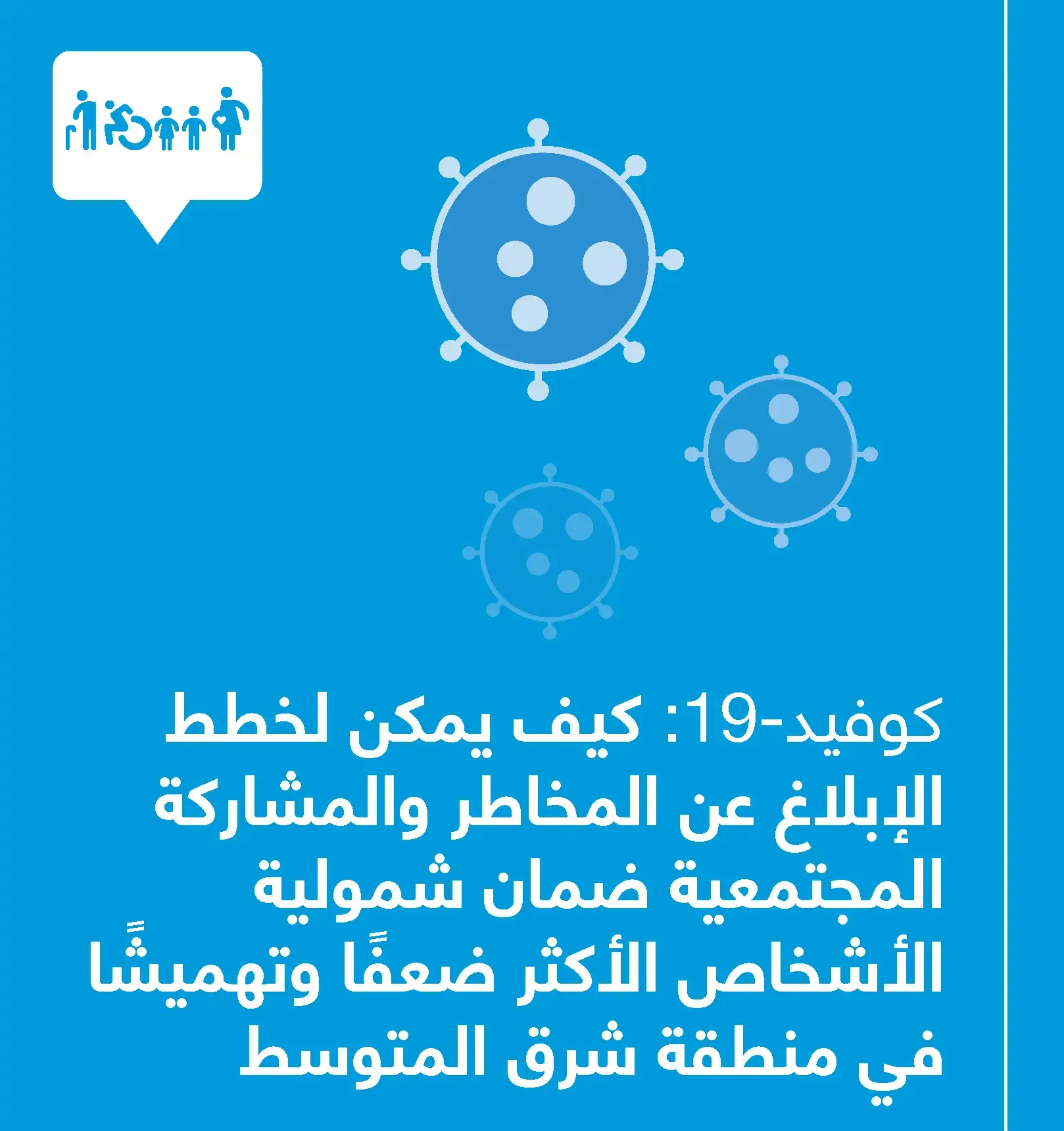  بيان صحفي: الأمم المتحدة وشركاؤها يطلقون مبادئ توجيهية بشأن احتياجات الفئات الأكثر ضعفًا أثناء جائحة كوفيد-19