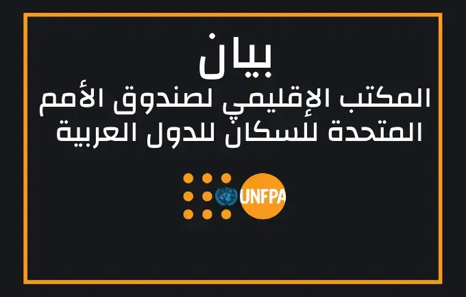 صندوق الأمم المتحدة للسكان بالدول العربية يعقد منتدى إعلامياً حول العنف القائم على النوع الاجتماعي أثناء الجائحة