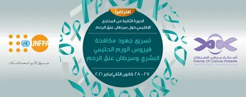 انعقاد المنتدى الإقليمي الثاني لسرطان عنق الرحم يومي 27 و28 كانون الثاني/يناير